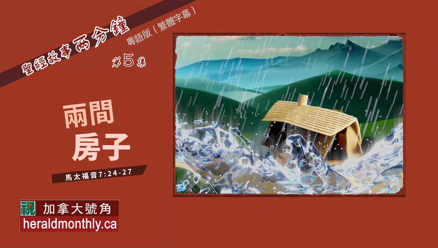 聖經故事兩分鐘：兩間房子（粵語）
